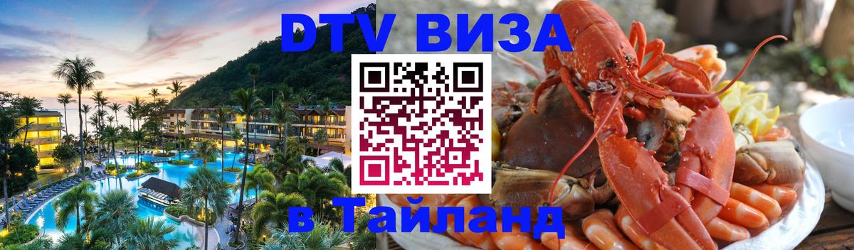 DTV (ДТВ) visa Таиланд 
