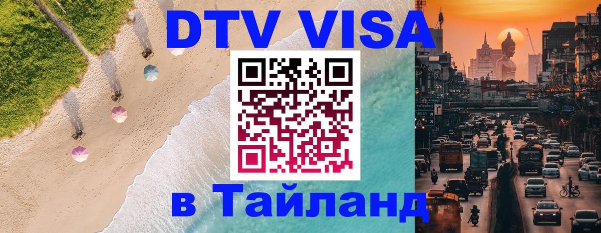 Visa ДТВ Тайланд помощь 